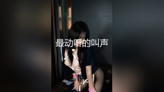 火爆推荐【性感小甜甜】顶级女神,极品颜值美鲍嫩奶都凑齐