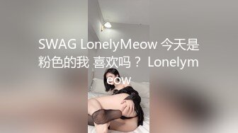 SWAG LonelyMeow 今天是粉色的我 喜欢吗？ Lonelymeow