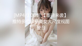 [MP4/3.0GB] 【重磅来袭】推特多位极品美女大尺度视图整合