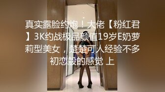 真实露脸约炮！大佬【粉红君】3K约战极品颜值19岁E奶萝莉型美女，楚楚可人经验不多初恋般的感觉 上