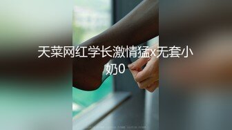 天菜网红学长激情猛x无套小奶0