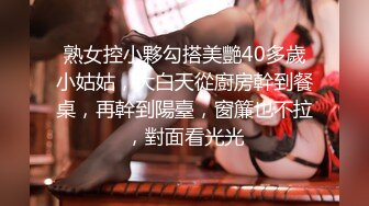 熟女控小夥勾搭美艷40多歲小姑姑，大白天從廚房幹到餐桌，再幹到陽臺，窗簾也不拉，對面看光光