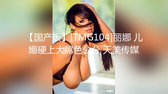 【国产版】[TMG104]丽娜 儿媳硬上大屌色公公 天美传媒