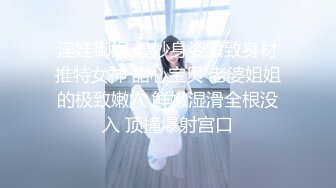 淫娃御姐 曼妙身姿紧致身材推特女神 甜心宝贝 老婆姐姐的极致嫩穴 鲜嫩湿滑全根没入 顶撞爆射宫口