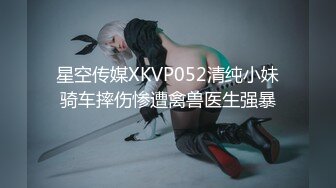 星空传媒XKVP052清纯小妹骑车摔伤惨遭禽兽医生强暴