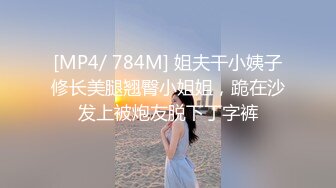 [MP4/ 784M] 姐夫干小姨子修长美腿翘臀小姐姐，跪在沙发上被炮友脱下丁字裤