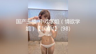 国产主播-中戏学姐（情欲学姐）【100V】 (98)