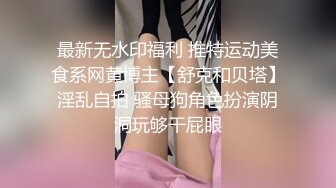 人前女神 人后母狗 淫照私拍772P 高清720P版