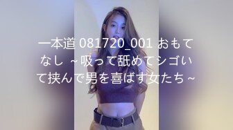 一本道 081720_001 おもてなし ～吸って舐めてシゴいて挟んで男を喜ばす女たち～