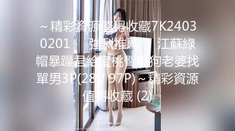 ～精彩資源值得收藏7K24030201㊙️強烈推薦㊙️江蘇綠帽暴躁君給蜜桃臀母狗老婆找單男3P(28V 97P)～精彩資源值得收藏 (2)