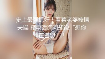 史上最强抓奸！看着老婆被情夫操 打电话询问却说“想你 在自慰”！