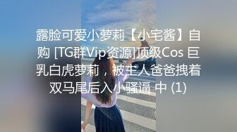 露脸可爱小萝莉【小宅酱】自购 [TG群Vip资源]顶级Cos 巨乳白虎萝莉，被主人爸爸拽着双马尾后入小骚逼 中 (1)