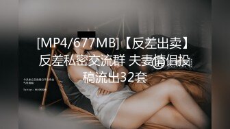 [MP4/677MB]【反差出卖】反差私密交流群 夫妻情侣投稿流出32套