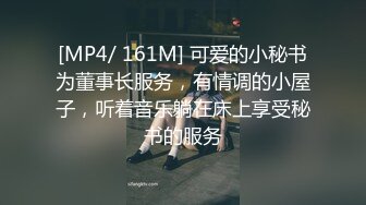 [MP4/ 161M] 可爱的小秘书为董事长服务，有情调的小屋子，听着音乐躺在床上享受秘书的服务