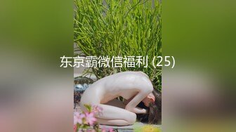 东京霸微信福利 (25)