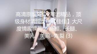 高清原版SPOP舞团精品，顶级身材清纯女神【佳佳】大尺度情趣裸舞② 高颜、长腿、美乳、美鲍~炸裂 (3)