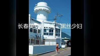 专约少女萝莉大神『唐伯虎』约炮水嫩学妹 气质人妻少妇 高冷御姐 等众多极品女神，每一位都是万里挑一的极品！ (2)