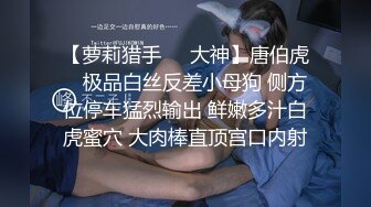 【萝莉猎手❤️大神】唐伯虎✿ 极品白丝反差小母狗 侧方位停车猛烈输出 鲜嫩多汁白虎蜜穴 大肉棒直顶宫口内射