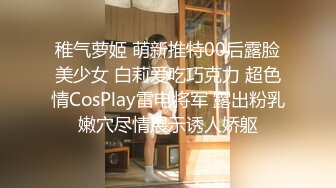 稚气萝姬 萌新推特00后露脸美少女 白莉爱吃巧克力 超色情CosPlay雷电将军 露出粉乳嫩穴尽情展示诱人娇躯