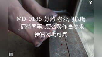 MD-0196_好熱!老公,可以嗎_招待同事...藥效發作貪婪求操官网玥可岚