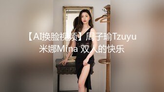 【AI换脸视频】周子瑜Tzuyu 米娜Mina 双人的快乐