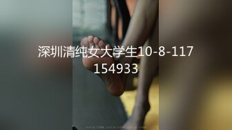 深圳清纯女大学生10-8-117154933