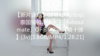 【新片速遞】&nbsp;&nbsp;✨泰国绿帽淫妻女王「olsoulmate」OF多P实录【第十弹】(3v)[3.8GB/MP4/1:28:21]