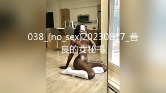 038_(no_sex)20230817_善良的女秘书