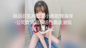 极品巨乳网红艾小青剧情演绎-公司女高层职场性霸凌潜规则下属员工