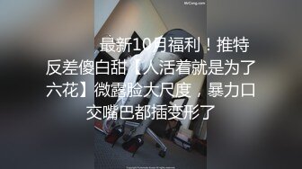 ⚫️⚫️最新10月福利！推特反差傻白甜【人活着就是为了六花】微露脸大尺度，暴力口交嘴巴都插变形了