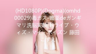 (HD1080P)(Dogma)(omhd00029)毒ガス-媚薬deガンギマリ洗脳実験 ドライブ・ウィズ・マイ・ポイズン 藤田こずえ