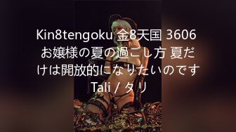 Kin8tengoku 金8天国 3606 お嬢様の夏の過ごし方 夏だけは開放的になりたいのです Tali / タリ