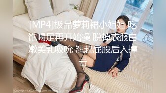 [MP4]极品萝莉裙小姐姐 吃饱喝足再开始操 脱掉衣服白嫩美乳吸吮 翘起屁股后入撞击