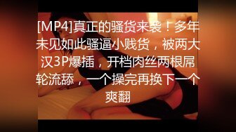 [MP4]真正的骚货来袭！多年未见如此骚逼小贱货，被两大汉3P爆插，开档肉丝两根屌轮流舔，一个操完再换下一个爽翻