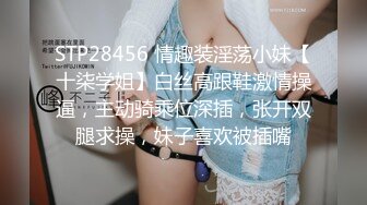 STP28456 情趣装淫荡小妹【十柒学姐】白丝高跟鞋激情操逼，主动骑乘位深插，张开双腿求操，妹子喜欢被插嘴