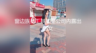 窗边族员工其实是公司内露出色女