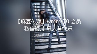 【麻豆传媒】wmm-70 会员私信短片 愚人节快乐