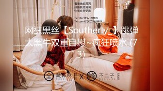 网袜黑丝【Southerly_】跳弹大黑牛双重自慰~疯狂喷水 (73)