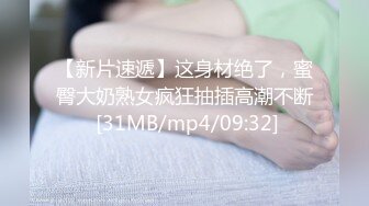 【新片速遞】这身材绝了，蜜臀大奶熟女疯狂抽插高潮不断 [31MB/mp4/09:32]