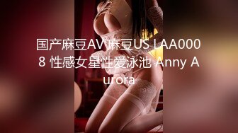 国产麻豆AV 麻豆US LAA0008 性感女星性爱泳池 Anny Aurora