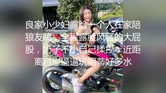 良家小少妇露脸一个人在家陪狼友嗨，全程露脸风骚的大屁股，奶子不小自己揉捏，近距离自慰逼逼玩阴蒂好多水