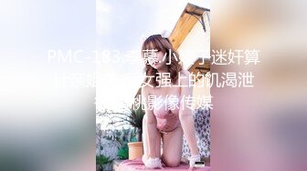 PMC-183.李慕.小姨子迷奸算计亲姐夫.痴女强上的饥渴泄欲.蜜桃影像传媒