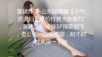 [MP4/ 818M]&nbsp;&nbsp; 顶级美腿人妻，推特平台网红轻少妇 ，夫妻做爱自拍，这么粘稠的白浆，射了射了