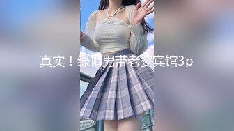 真实！绿帽男带老婆宾馆3p