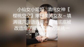 ♈小仙女小姐姐♈清纯女神〖樱桃空空〗爆操美脚女友～填满骚穴淫语连连～彻彻底底被改造成了精液机器 万里挑一的极品