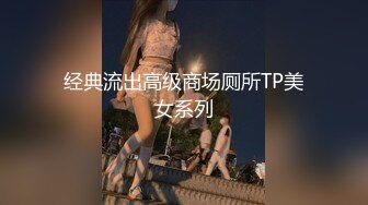 经典流出高级商场厕所TP美女系列