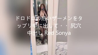 ドロドロの热いザーメンをタップリ中に出して・・ 尻穴中出し Red Sonya