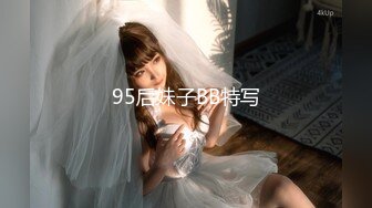 95后妹子BB特写