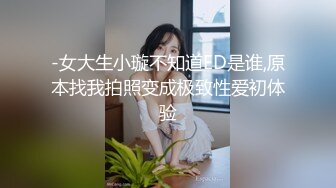 -女大生小璇不知道ED是谁,原本找我拍照变成极致性爱初体验