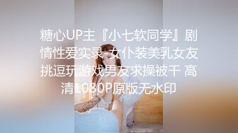 糖心UP主『小七软同学』剧情性爱实录-女仆装美乳女友挑逗玩游戏男友求操被干 高清1080P原版无水印